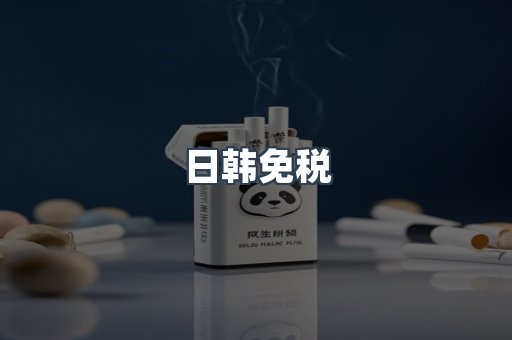 出口香烟